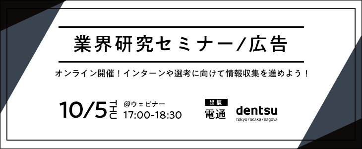 業界研究セミナー｜広告《電通》【25卒対象/ウェビナー】