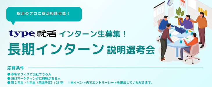 type就活長期インターンシップ説明会【26卒関東在住者対象】