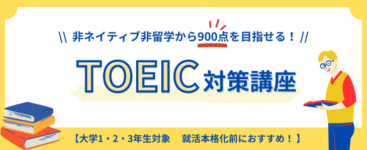 900点講師が教える！TOEIC対策講座【25卒、26卒、27卒、28卒対象】