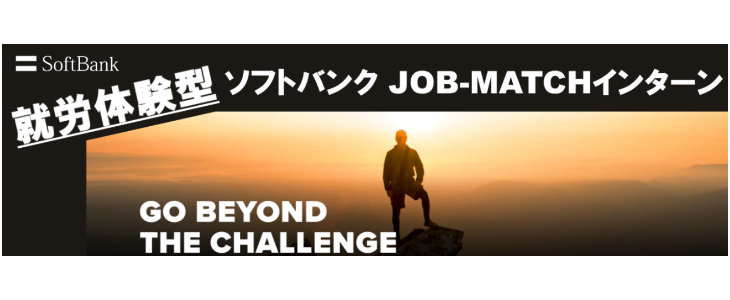 【28卒向け】ソフトバンク　完全就労型JOB-MATCHインターン開催！