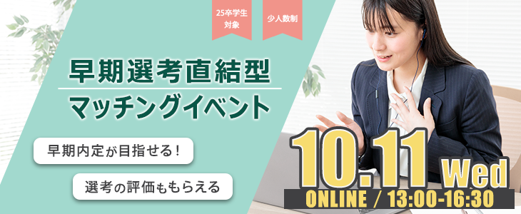 早期選考直結型マッチングイベント｜2023年10月11日【25卒対象】