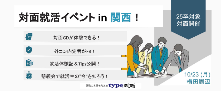 対面就活イベント in 関西！～対面GDを経験できる！外コン内定者がFB！～【25卒対象/対面】