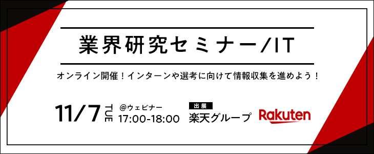 業界研究セミナー｜IT《楽天グループ》【25卒対象/ウェビナー】