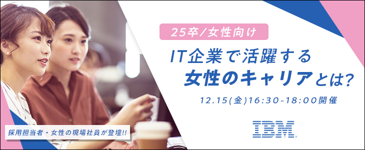 【25卒対象／女性向け】IT企業で活躍する女性のキャリアとは？【オンラインセミナー】