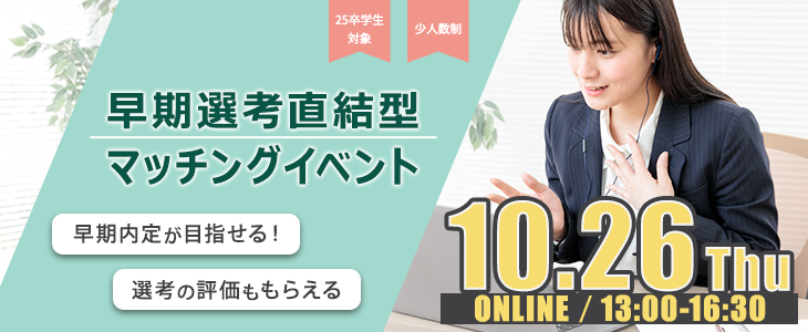 早期選考直結型マッチングイベント｜2023年10月26日【25卒対象】