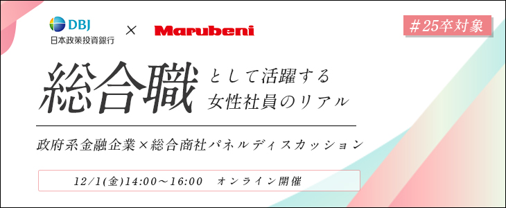 【25卒/女性向け】総合職女性パネルディスカッション｜日本政策投資銀行(DBJ)×丸紅