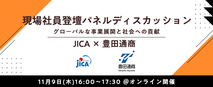 【25卒対象】JICA×豊田通商｜＜（現場社員登壇）パネルディスカッション＞～グローバルな事業展開と社会への貢献～