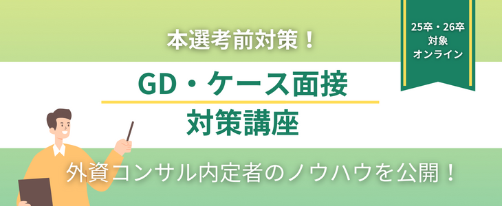 選考通過できるコツを伝授！GD・ケース面接対策講座【25卒・26卒対象