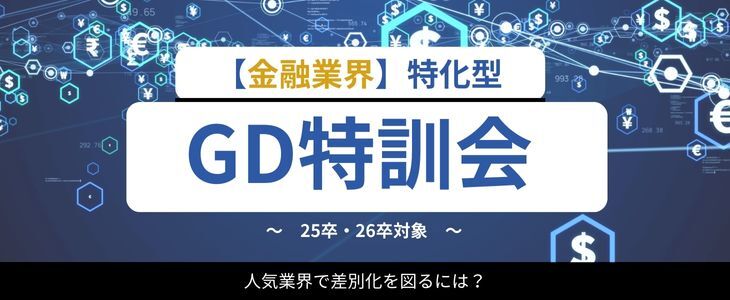 【金融業界特化】志望業界別GD特訓会～苦手を克服して納得内定を目指そう！～【25卒,26卒対象/オンライン】