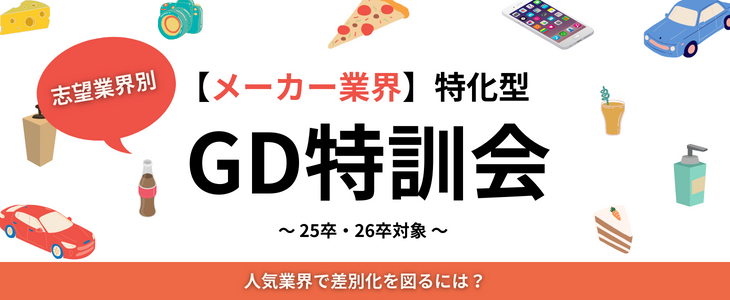 【メーカー特化】志望業界別GD特訓会～苦手を克服して納得内定を目指そう！～【25卒,26卒対象/オンライン】