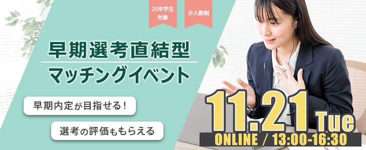 早期選考直結型マッチングイベント｜2023年11月21日【25卒対象】