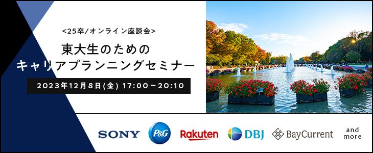 東大生のためのキャリアプランニングセミナー【25卒対象/オンライン座談会】