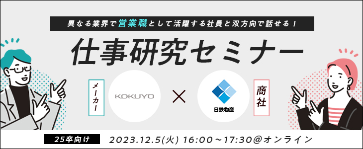 【25卒対象】コクヨ×日鉄物産　異業種仕事研究セミナー～営業編～