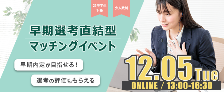 早期選考直結型マッチングイベント｜2023年12月5日【25卒対象】