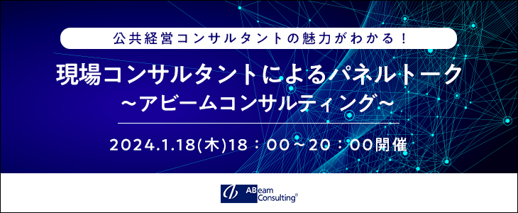 【25卒対象】現場コンサルタントによるパネルトーク～公共経営コンサルタント編～｜アビームコンサルティング