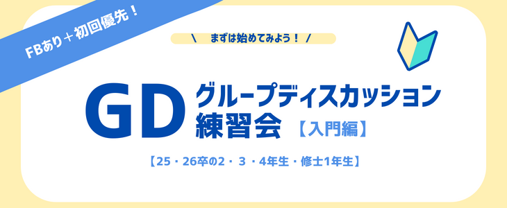 GD-グループディスカッション-練習会【入門編】【25卒,26卒対象/オンライン】