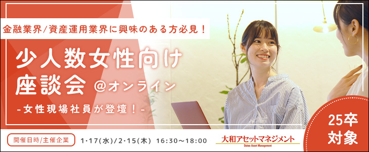 【25卒対象】現場の女性社員の話が聞ける！少人数女性向け座談会【大和アセットマネジメント株式会社】