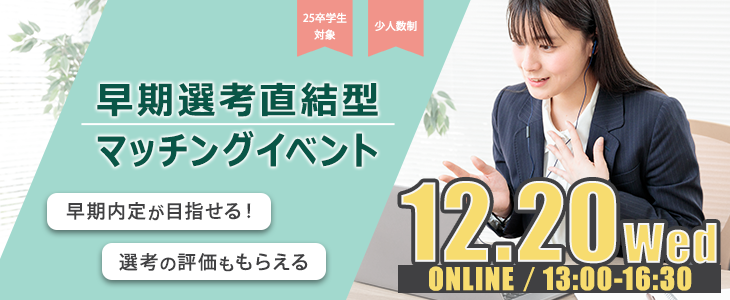 早期選考直結型マッチングイベント｜2023年12月20日【25卒対象】