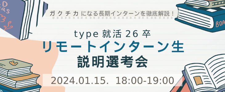 【26卒対象｜オンライン】ガクチカになる長期インターンを徹底解説！type就活リモートインターン生説明選考会【文理不問】