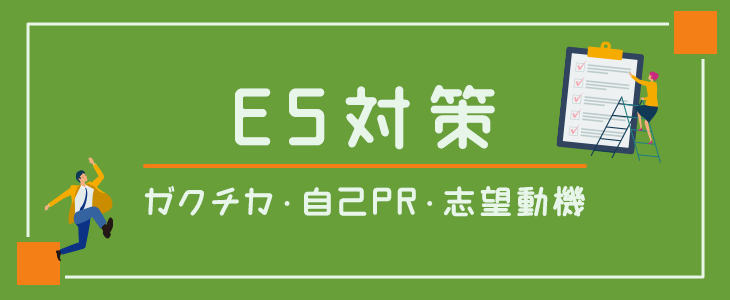 本選考に向けた『ES対策』セミナー【25卒対象】