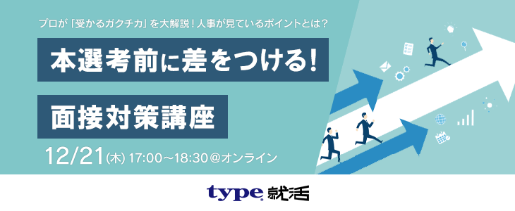 【25卒対象/オンライン】本選考前に差をつける！面接対策講座