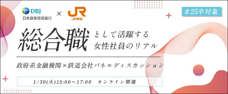 【25卒/女性向け】総合職女性パネルディスカッション｜日本政策投資銀行(DBJ)×東海旅客鉄道(JR東海)