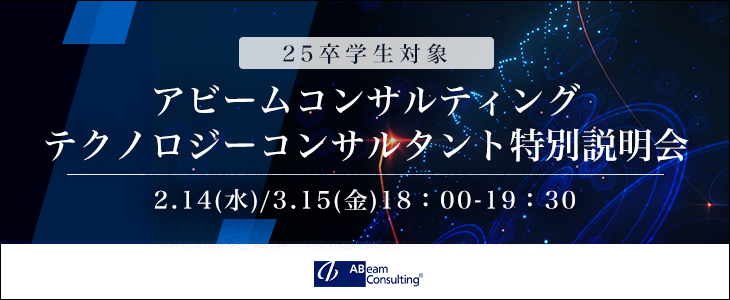 アビームコンサルティング｜テクノロジーコンサルタント特別説明会【25卒対象】