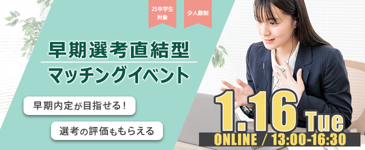 早期選考直結型マッチングイベント｜2024年1月16日【25卒対象】