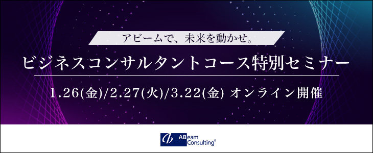 【アビームで、未来を動かせ。】ビジネスコンサルタントコース特別セミナー《25卒》