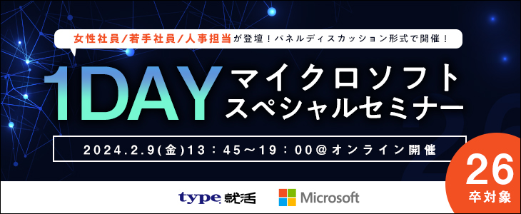 【26卒対象/type就活限定】世界トップクラスのIT企業《マイクロソフト》1dayスペシャルセミナー