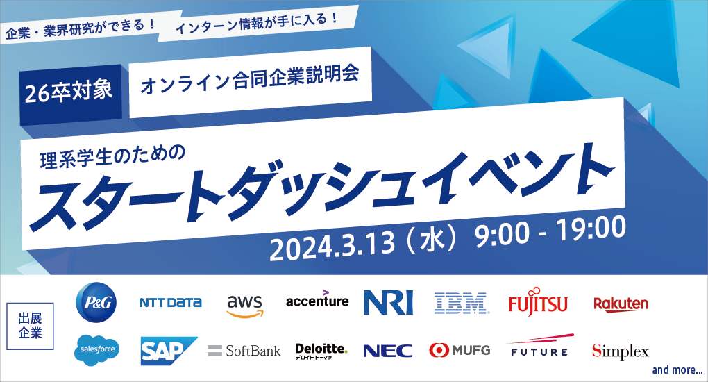 【26卒対象｜Web合説】type就活フェア テクノロジー・ラボ～理系学生のためのスタートダッシュイベント～