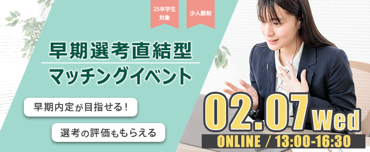 早期選考直結型マッチングイベント｜2024年2月7日【25卒対象】