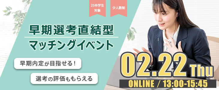 早期選考直結型マッチングイベント｜2024年2月22日【25卒対象】