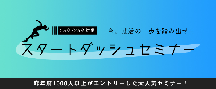 今、就活の一歩を踏み出せ！スタートダッシュセミナー【25卒・26卒対象/オンライン】