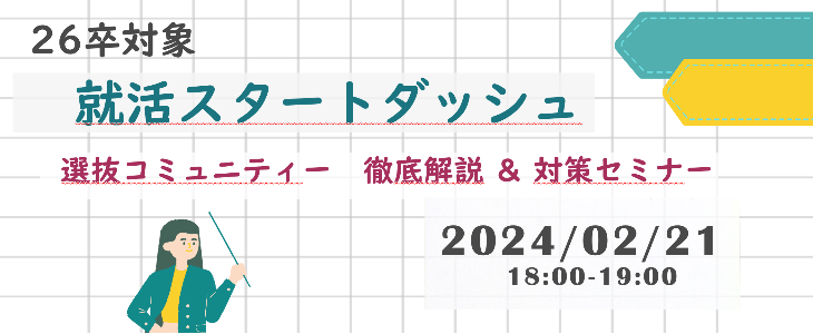 【26卒対象】選コミュ解説＆対策！ 就活スタートダッシュセミナー