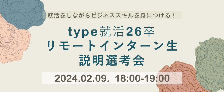 【26卒対象｜オンライン】type就活長期インターン生説明選考会！～就活をしながらビジネススキルを身につけよう～