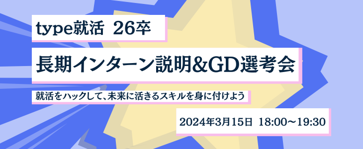 type就活長期インターン説明選考会〈関東圏在住26卒対象〉