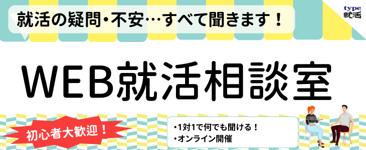 【26卒対象】WEB就活相談室｜1対1でなんでも聞ける！