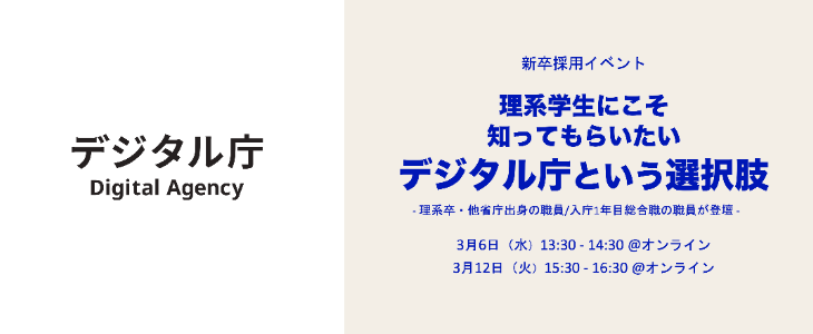 【理系学生向け】やりがいと成長と働きやすさを兼ね備えた「デジタル庁という選択肢」