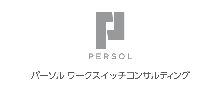 パーソルワークスイッチコンサルティング株式会社 特別選考セミナー【25卒対象】