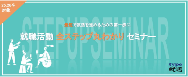 【25卒・26卒対象/オンライン】就職活動 全ステップ丸わかりセミナー