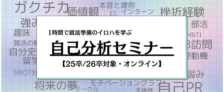 【25卒・26卒対象/オンライン】1時間で就活の基礎固め！自己分析セミナー