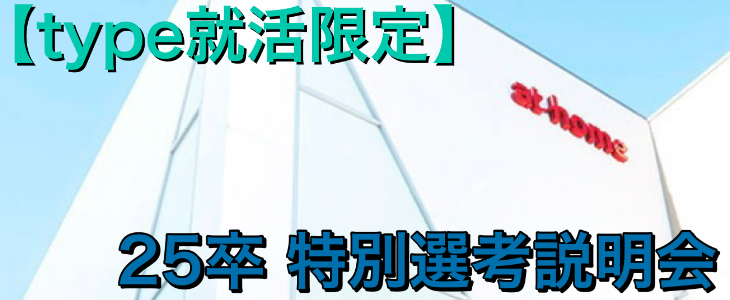 【参加者は1次面接確約】25卒対象｜type就活限定！ アットホーム 特別選考説明会