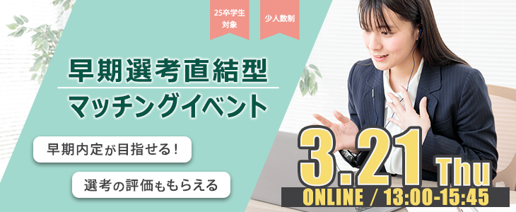 早期選考直結型マッチングイベント｜2024年3月21日【25卒対象】