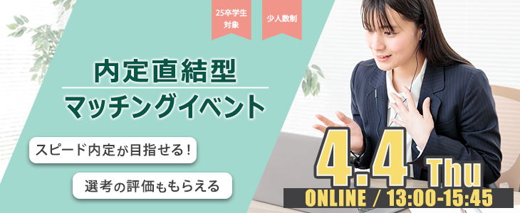 内定直結型マッチングイベント｜2024年4月4日【25卒対象】