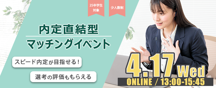 内定直結型マッチングイベント｜2024年4月17日【25卒対象】