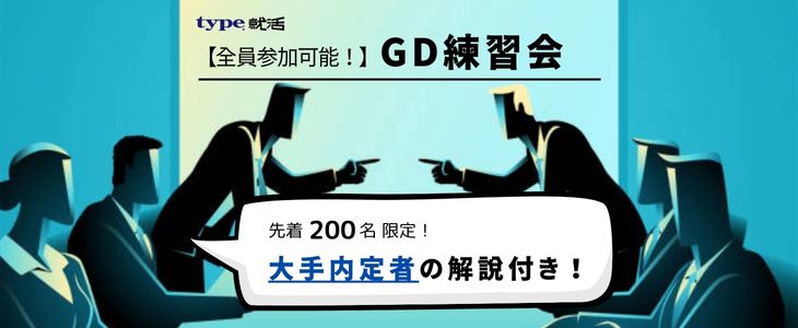 【全員参加可能！】GD練習会  ～グループディスカッションの不安をなくそう！～ 【26卒/オンライン】