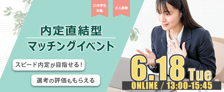 内定直結型マッチングイベント｜2024年6月18日【25卒対象】