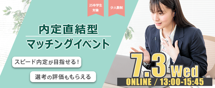 内定直結型マッチングイベント｜2024年7月3日【25卒対象】