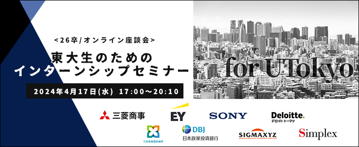 東大生のためのインターンシップセミナー【26卒対象/オンライン座談会】